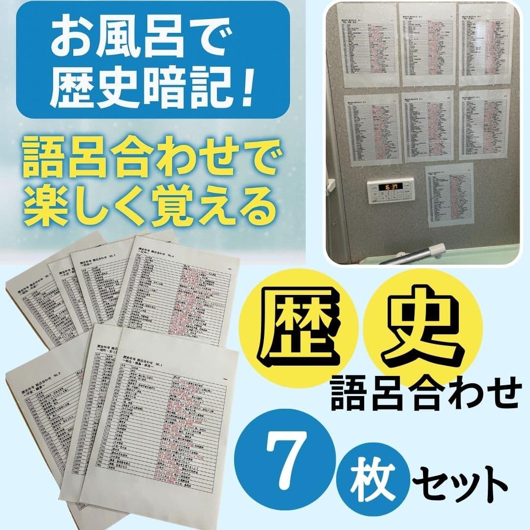 歴史年号ポスター お風呂ポスター 語呂合わせで暗記 小学生 中学受験 勉強教材 暗記ポスター1枚目の画像